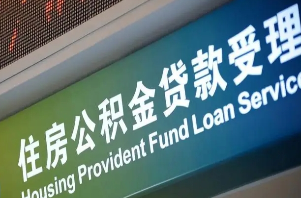 上海公积金贷款计算机_涉县公积金代办在职离职封存服务